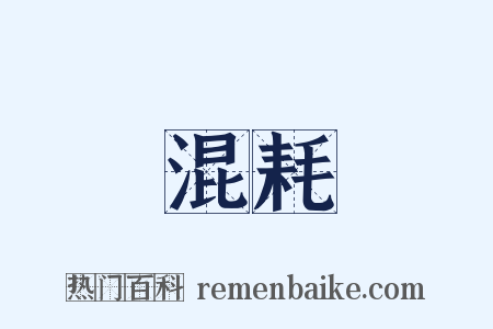 混耗是什么意思的图片